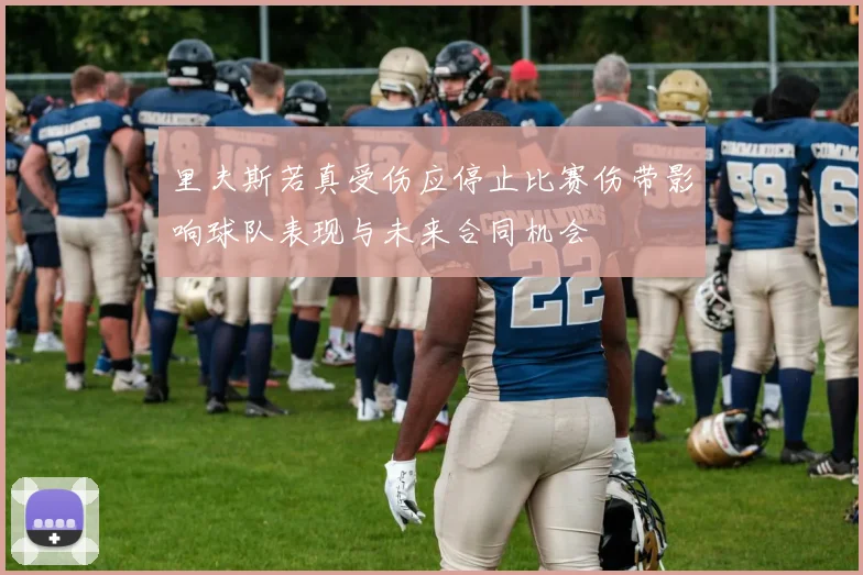 里夫斯若真受伤应停止比赛伤带影响球队表现与未来合同机会