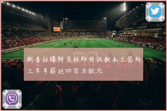 斯基拉曝阿莫林即将执教米兰签约三年年薪达四百万欧元