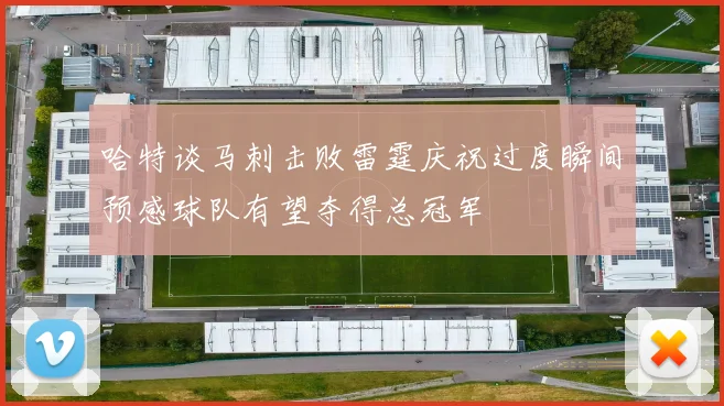 哈特谈马刺击败雷霆庆祝过度瞬间预感球队有望夺得总冠军