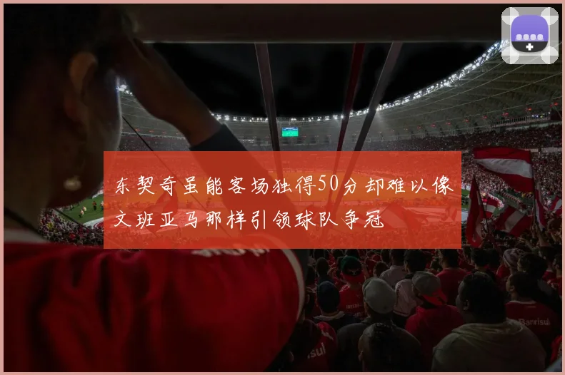 东契奇虽能客场独得50分却难以像文班亚马那样引领球队争冠