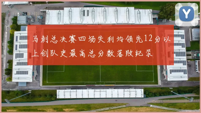 马刺总决赛四场失利均领先12分以上创队史最高总分数落败纪录