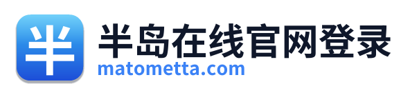 半岛在线官网登录 Logo